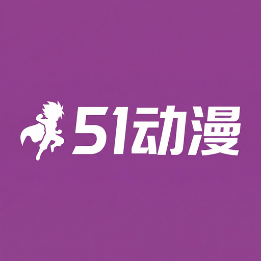 51动漫